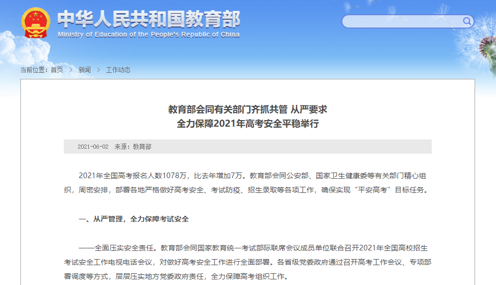 全力包管2021年高考清静平稳举行.png