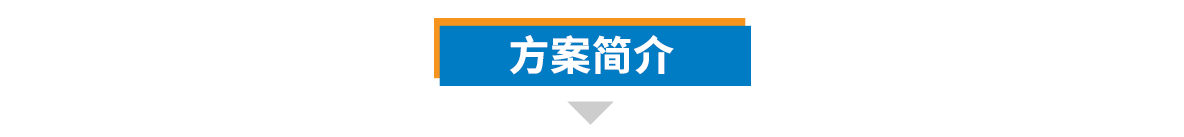 计划简介.png