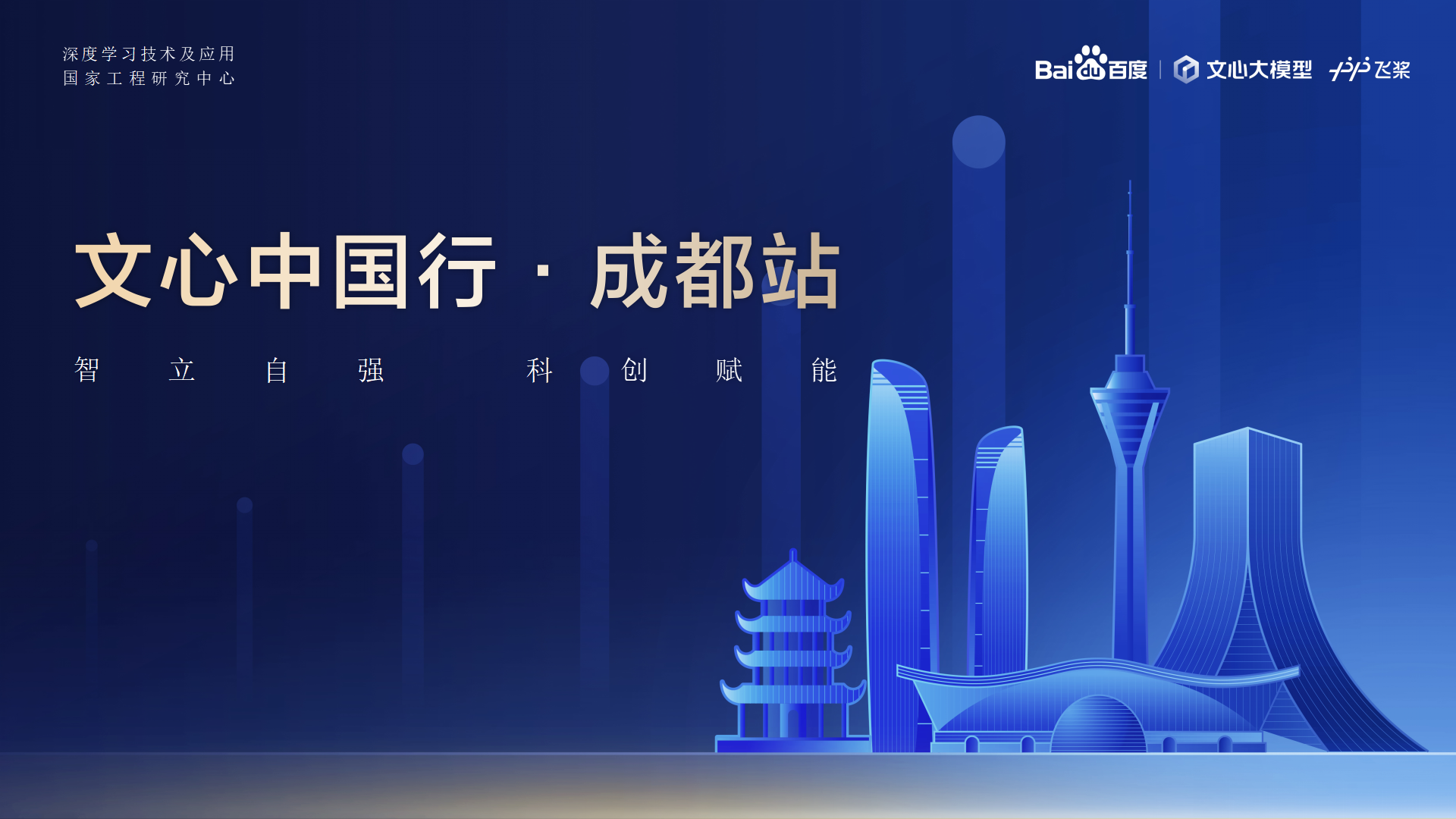 今年会官网教育-百度AI手艺生态大会-文心中国行·成都站 2024.04.23_01.png