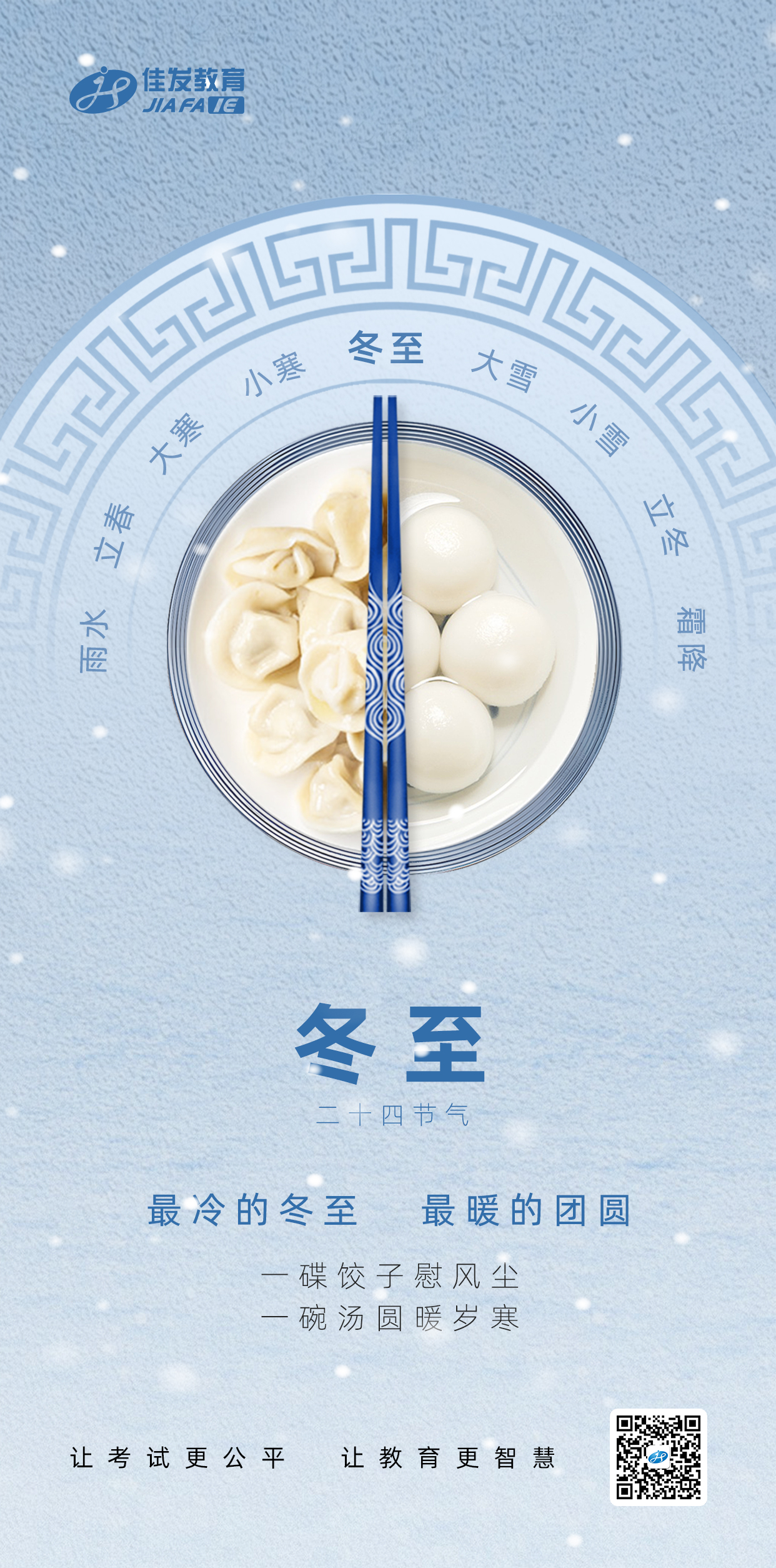 1766374724821447.jpg 冬至(二维码).jpg