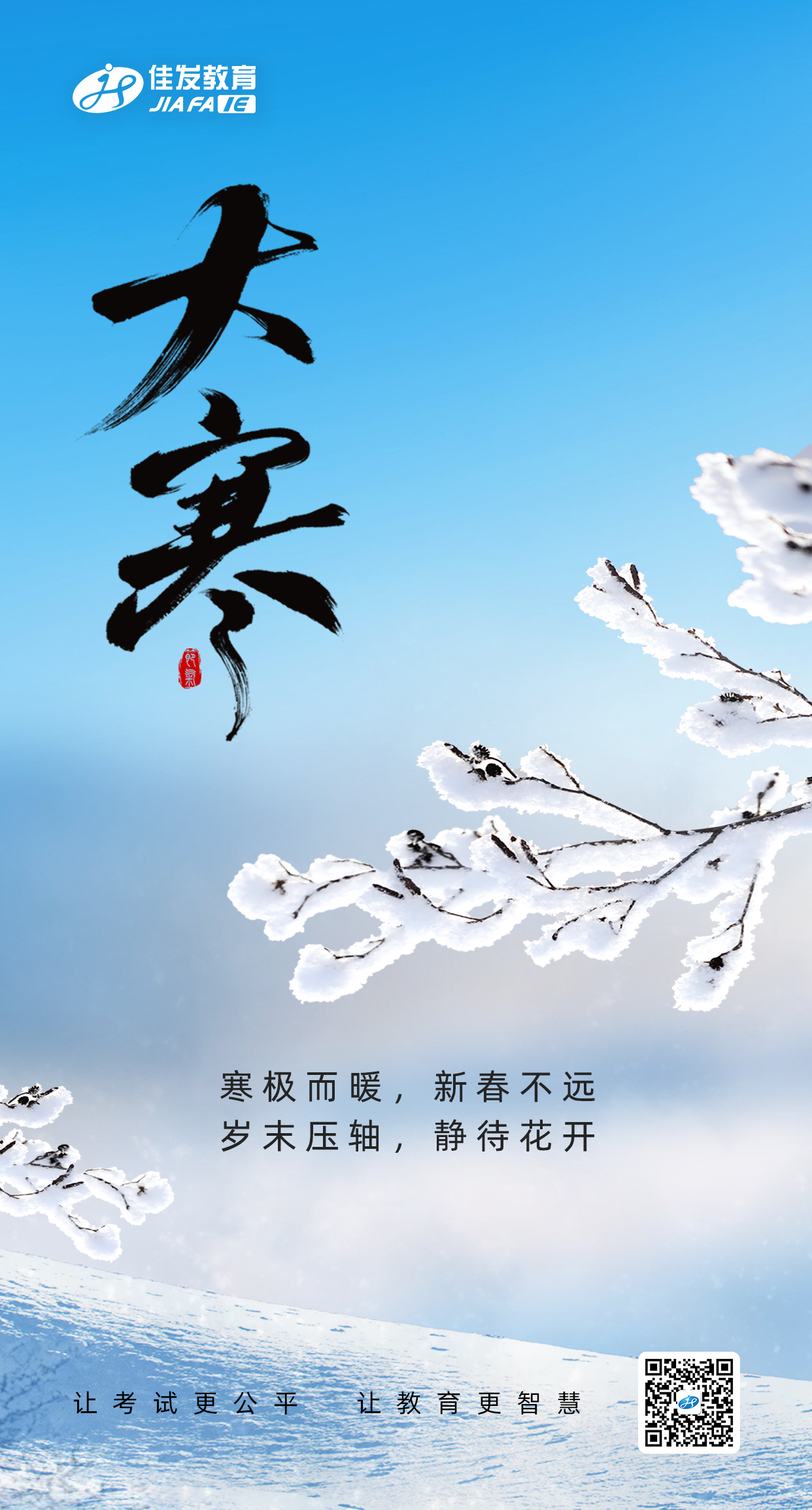 1768871506811881.jpg 大寒(二维码).jpg